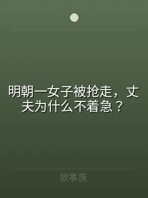 明朝一女子被抢走，丈夫为什么不着急？
