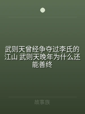 武则天曾经争夺过李氏的江山 武则天晚年为