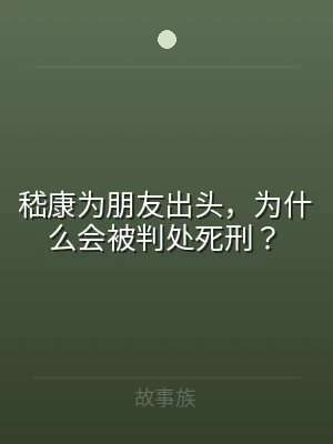 嵇康为朋友出头，为什么会被判处死刑？