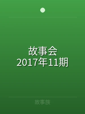 故事会2017年11期