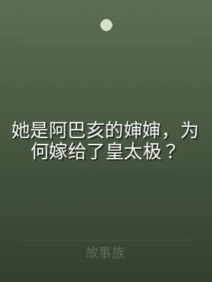 她是阿巴亥的婶婶，为何嫁给了皇太极？