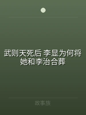 武则天死后 李显为何将她和李治合葬