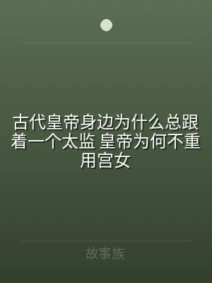 古代皇帝身边为什么总跟着一个太监 皇帝为