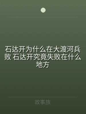 石达开为什么在大渡河兵败 石达开究竟失败
