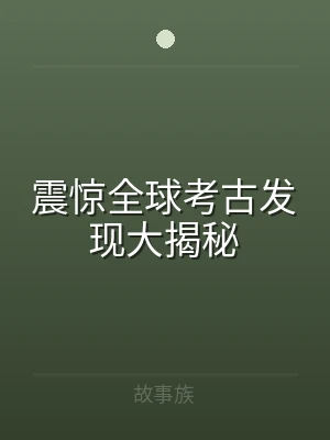 震惊全球考古发现大揭秘