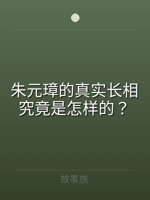 朱元璋的真实长相究竟是怎样的？