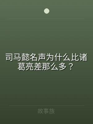 司马懿名声为什么比诸葛亮差那么多？