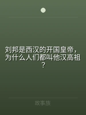 刘邦是西汉的开国皇帝，为什么人们都叫他汉