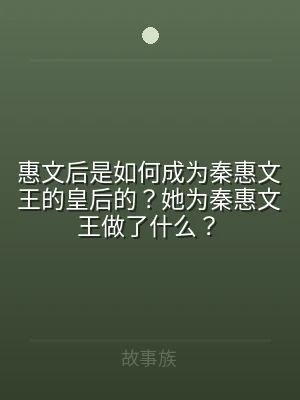 惠文后是如何成为秦惠文王的皇后的？她为秦