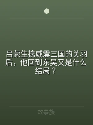 吕蒙生擒威震三国的关羽后，他回到东吴又是