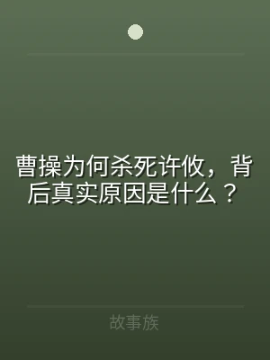 曹操为何杀死许攸，背后真实原因是什么？
