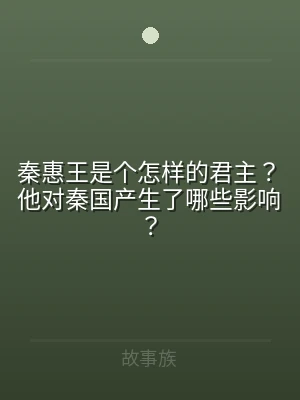 秦惠王是个怎样的君主？他对秦国产生了哪些