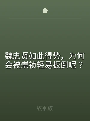 魏忠贤如此得势，为何会被崇祯轻易扳倒呢？