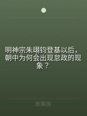 明神宗朱翊钧登基以后，朝中为何会出现怠政