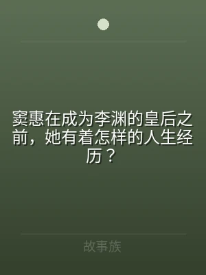 窦惠在成为李渊的皇后之前，她有着怎样的人