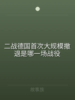 二战德国首次大规模撤退是哪一场战役
