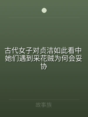 古代女子对贞洁如此看中 她们遇到采花贼为