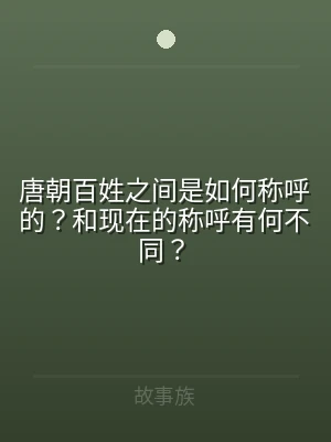 唐朝百姓之间是如何称呼的？和现在的称呼有