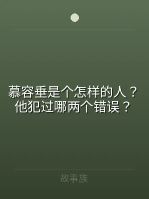 慕容垂是个怎样的人？他犯过哪两个错误？