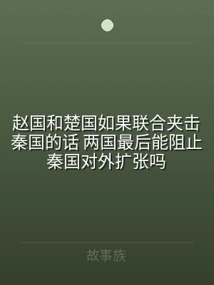 赵国和楚国如果联合夹击秦国的话 两国最后