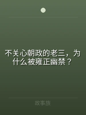 不关心朝政的老三，为什么被雍正幽禁？