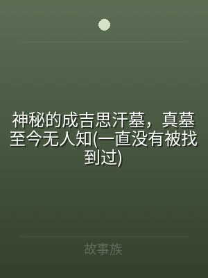 神秘的成吉思汗墓，真墓至今无人知(一直没