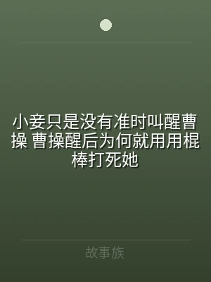 小妾只是没有准时叫醒曹操 曹操醒后为何就