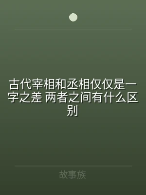 古代宰相和丞相仅仅是一字之差 两者之间有