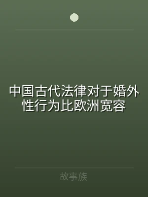 中国古代法律对于婚外性行为比欧洲宽容
