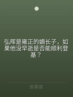 弘晖是雍正的嫡长子，如果他没早逝是否能顺