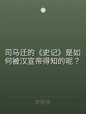 司马迁的《史记》是如何被汉宣帝得知的呢？