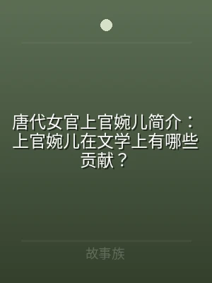 唐代女官上官婉儿简介：上官婉儿在文学上有