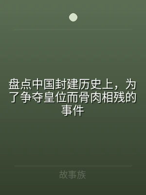盘点中国封建历史上，为了争夺皇位而骨肉相