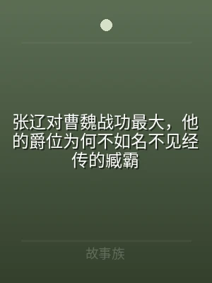张辽对曹魏战功最大，他的爵位为何不如名不