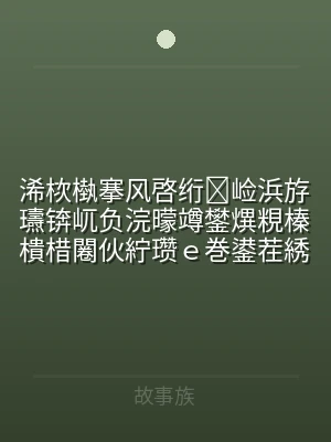 浠栨槸搴风啓绗崄浜斿瓙锛屼负浣曚竴鐢熼