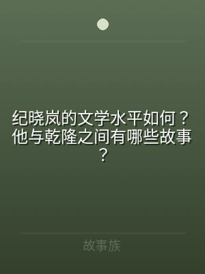 纪晓岚的文学水平如何？他与乾隆之间有哪些