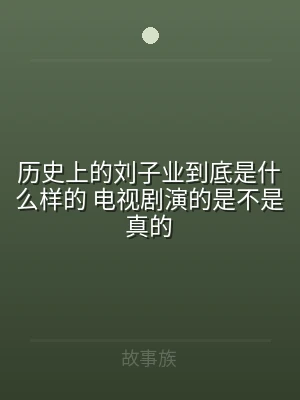 历史上的刘子业到底是什么样的 电视剧演的