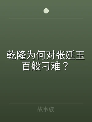 乾隆为何对张廷玉百般刁难？