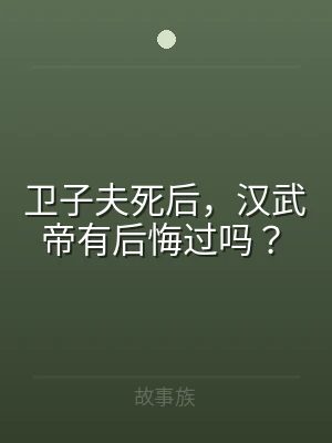 卫子夫死后，汉武帝有后悔过吗？