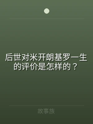 后世对米开朗基罗一生的评价是怎样的？