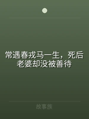 常遇春戎马一生，死后老婆却没被善待