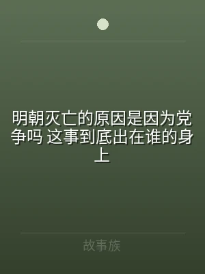 明朝灭亡的原因是因为党争吗 这事到底出在