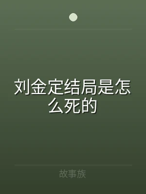 刘金定结局是怎么死的