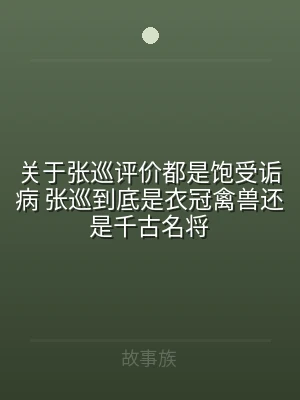 关于张巡评价都是饱受诟病 张巡到底是衣冠