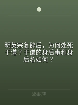 明英宗复辟后，为何处死于谦？于谦的身后事