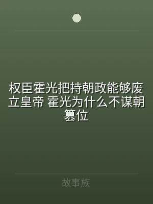 权臣霍光把持朝政能够废立皇帝 霍光为什么