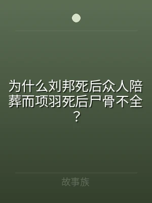为什么刘邦死后众人陪葬而项羽死后尸骨不全