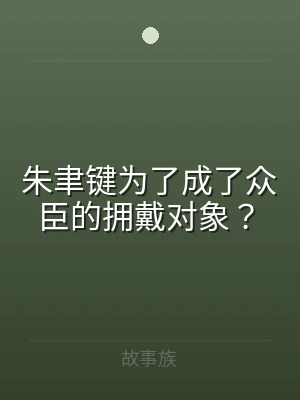 朱聿键为了成了众臣的拥戴对象？