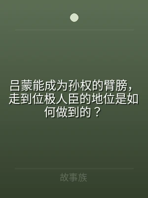 吕蒙能成为孙权的臂膀，走到位极人臣的地位