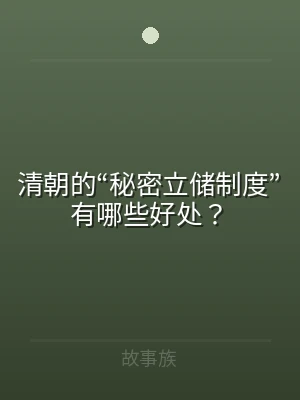 清朝的“秘密立储制度”有哪些好处？